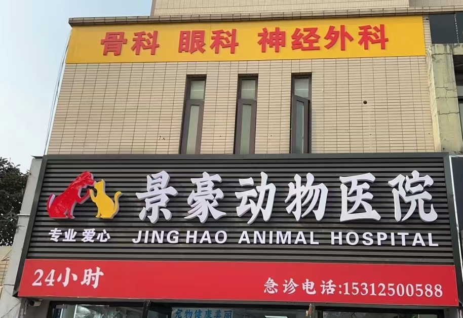 景豪宠物医院淮安线上分站